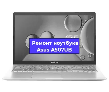 Чистка от пыли и замена термопасты на ноутбуке Asus A507UB в Тюмени